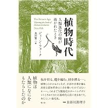 Amazon.co.jp: 植物時代 人類進化の種が蒔かれたとき : ディーン